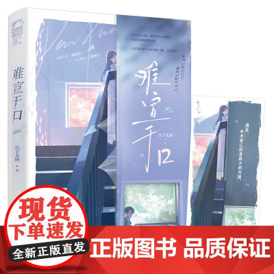 难宣于口 公子无鱼著 小镇少女 路意浓x天之骄子 章榕会 你是我难宣于口的心事 青春小说实体图书籍