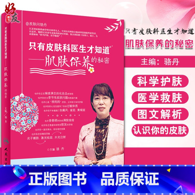 [正版] 只有皮肤科医生才知道 肌肤保养的秘密 骆丹 人民卫生出版社 皮肤科 肌肤保养 皮肤病学 让你认识到你的皮肤