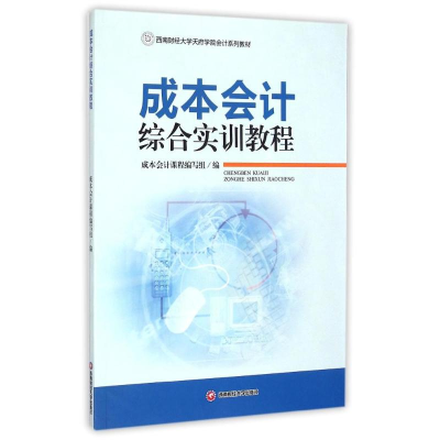 [M]成本会计综合实训教程/韩梅芳-9787550415744