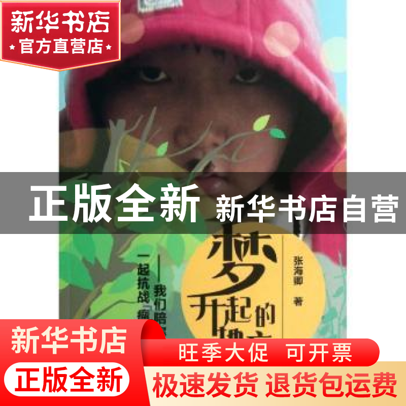 正版 梦升起的地方:我们陪你一起抗战“瘤”星雨 张海卿著 上海大
