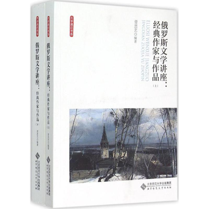 正版新书]俄罗斯文学讲座:经典作家与作品曾思艺9787303187843