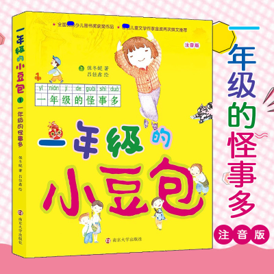 醉染图书一年级的怪事多/一年级的小豆包/保冬妮著9787305169137