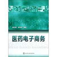 [N]医药电子商务-9787122125897