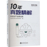 正版新书]安全生产法律法规环球网校注册安全工程师考试研究院97