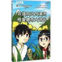 正版新书]丹增和达瓦漂流雅鲁藏布大峡谷李澍晔9787513638753