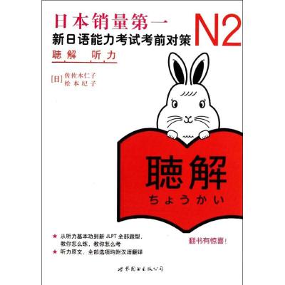 [M]N2听力新日语能力考试考前对策(附光盘)-9787510040160