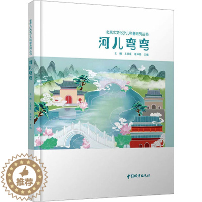 [醉染正版]河儿弯弯:王鹏,王崇臣,周坤朋 编 文教科普读物 文教 中国城市书籍类关于有关方面与和跟学习了解知识方法技术