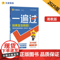 一遍过 必修 第一册 地理 XJ (湘教新教材)2025年新版 天星教育