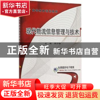 正版 现代物流信息管理与技术 郑少峰主编 机械工业出版社 978711