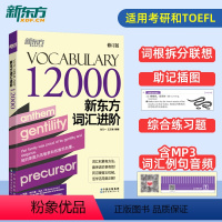 [正版]词汇进阶Vocabulary 12000 英语托福考研分级词汇书籍Vocabulary Basic 包凡一王玉