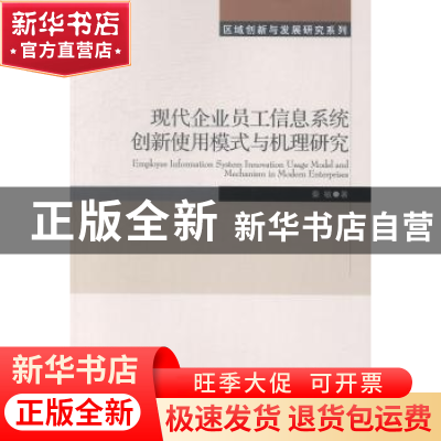 正版 现代企业员工信息系统创新使用模式与机理研究 秦敏著 经济