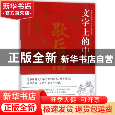正版 文字上的中国(歇后语)/国学典藏 编者:国学典藏丛书编委会