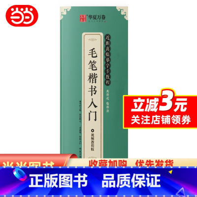 [正版]楷书入门毛笔字帖 近距离临摹字卡教程 控笔训练字帖学生成人初学者描红软笔书法临摹字帖