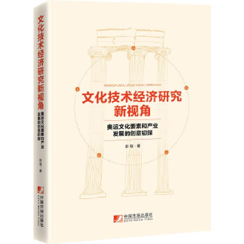 正版新书]文化技术经济研究新视角:奥运文化要和产业发展和创意