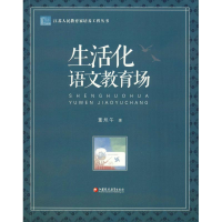 醉染图书生活化语文教育场9787549969388