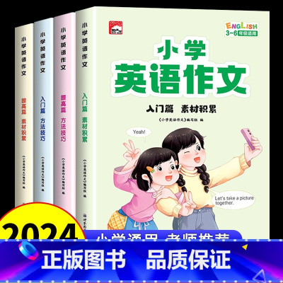 [全套4册]小学英语作文 [正版]小学生英语作文示范大全 小学生英语阅读写作语法作文入门3456三年级四年级五六年级上册