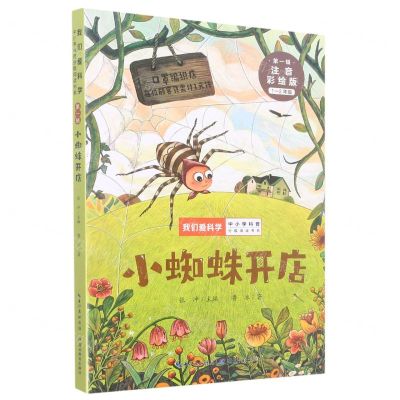 [N]小蜘蛛开店(1-2年级注音彩绘版)/我们爱科学中小学科普分级阅读书系-9787556451197