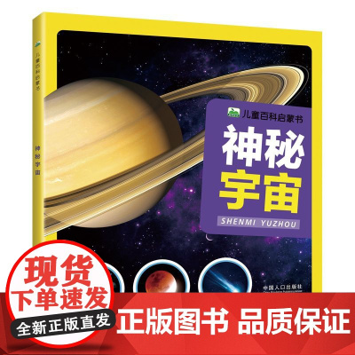 宇宙百科全书 神秘宇宙 探索宇宙奥秘幼儿童绘本小学生太空百科全书关于宇宙星球的书揭秘星空天文学知识图书天文书太空书籍科普