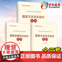 国家金融安全知识百问+国家生态安全知识百问+国家文化安全知识百问总体国家安全观普及丛书增强国家安全意识 全套3册