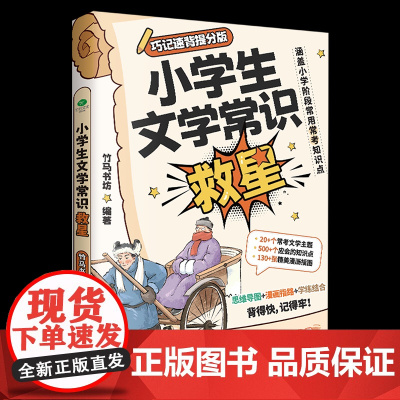 正版小学生文学常识救星20多个常考文学主题500多个知识点130多张精美漫画插图讲全小学阶段常用常考文知识点中小学生文学