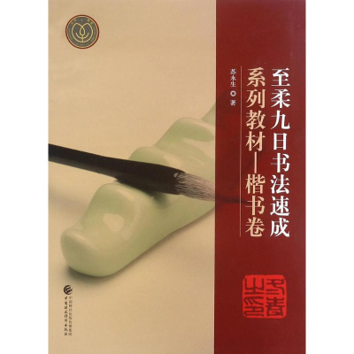 [M]至柔九日书法速成系列教材-9787509577028