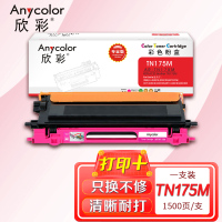 欣彩 TN-175墨粉盒 专业版 AR-TN175M红色粉仓适用兄弟HL-4040CN 4050CDN 4070CDW
