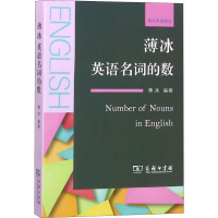 [M]薄冰英语名词的数-9787100162180