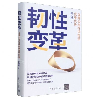 [N]韧性变革(金蝶如何持续构建竞争优势)(精)-9787302636694