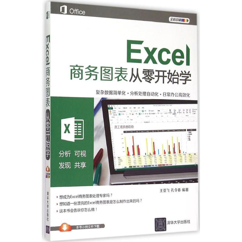 音像Excel商务图表从零开始学王亚飞,孔令春 编著