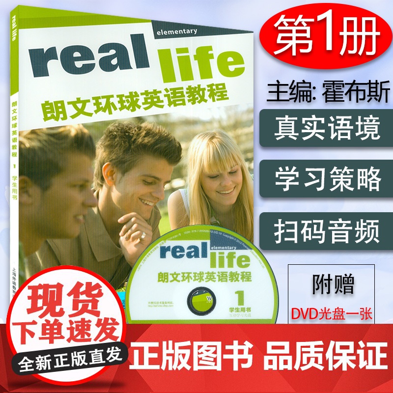 正版 real life朗文环球英语教程1学生用书 附学习光盘及电子音频 初中英语综合教程 上海外语教育出版社 978