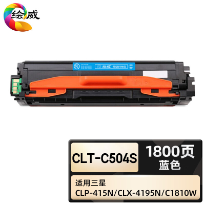 绘威臻享版 蓝色硒鼓 CLT-C504S 彩鼓 1支装(单位:支)