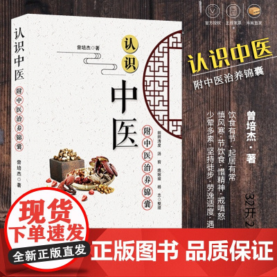 认识中医 曾培杰著中医治养锦囊 中医思想医食同源药 中医基础理论 中医药学 通俗易懂 养生手册