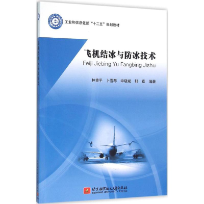 醉染图书飞机结冰与防冰技术9787512420182