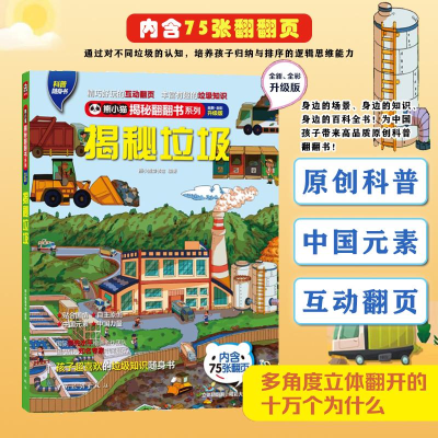 正版新书]揭秘垃圾熊小猫童书馆9787503266072