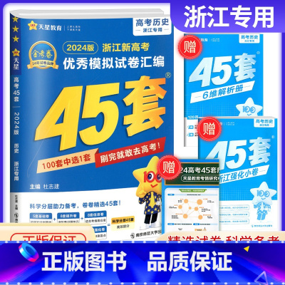 历史 浙江省 [正版]天星教育 金考卷45套历史 2024浙江新高考模拟试卷汇编 复习资料全解全析真题模拟卷信息卷押题卷