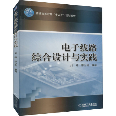 电子线路综合设计与实践