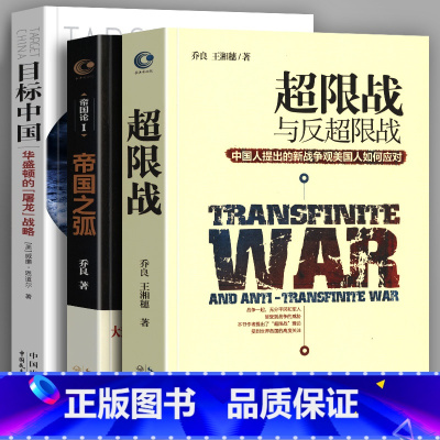 [正版]超限战与反超限战 帝国之弧 抛物线两端的美中 目标中国 全3册 华盛顿的屠龙战略 乔良王湘穗 战略管理 中美博