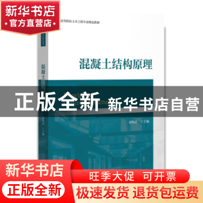 正版 混凝土结构原理 金伟良 浙江大学出版社 9787308225687 书
