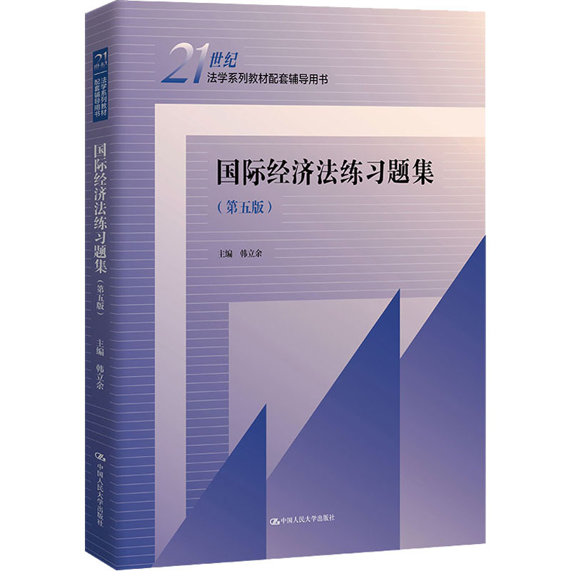 [M]国际经济法练习题集(第5版)-9787300313108