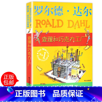 查理与巧克力工厂 [正版]罗尔德达尔作品典藏 查理与巧克力工厂 小学生三年级四五六年级-3-4-5-6年级课外阅读书籍
