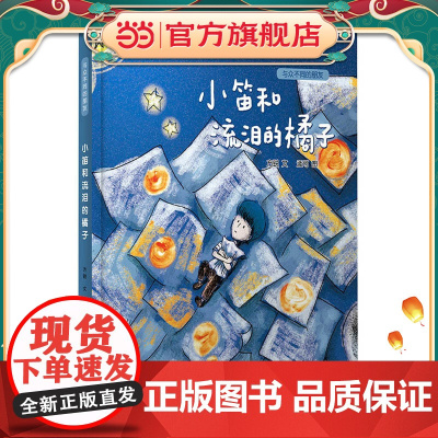 小笛和流泪的橘子/与众不同的朋友