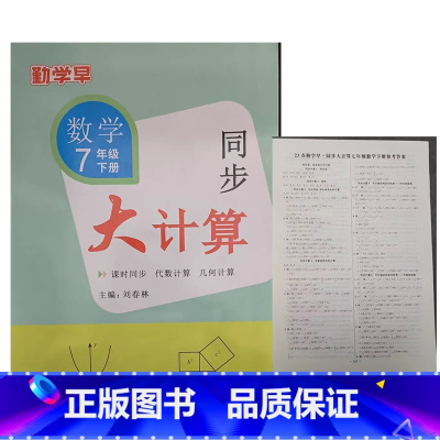 7下数学 初中通用 [正版]2023版 勤学早同步大计算数学七八九年级上册同步大计算789学八斗初中初一二三课时同步代数