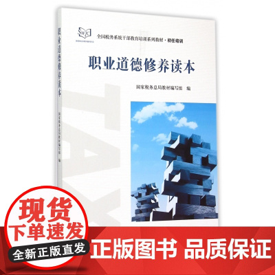 职业道德修养读本(初任培训全国税务系统干部教育培训系列教