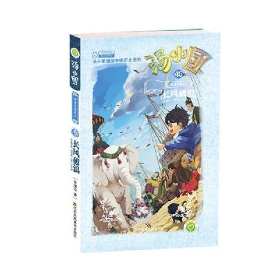 正版新书]汤小团系列•汤小团(46明清帝国卷6长风破浪)/汤小团漫