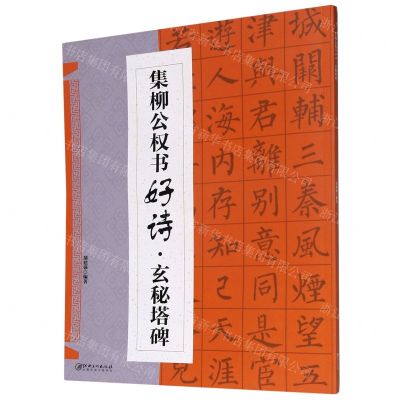 [N]集柳公权书好诗(玄秘塔碑)-9787548075288