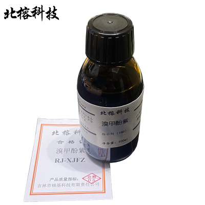 北榕科技 溴甲酚紫 RJ-XJFZ 瓶