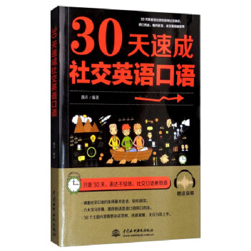 正版新书]30天速成社交英语口语熊卉9787517073673