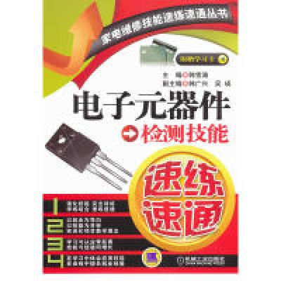 正版新书]电子元器件检测技能速练速通韩雪涛 编 著978711139572