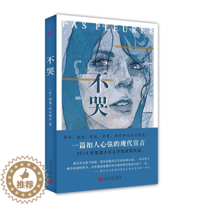 [醉染正版]正版 不哭 莉迪萨尔维尔 一篇扣人心弦的现代宣言 龚古尔文学奖获奖作品 外国现当代文学书籍 人民文学出版