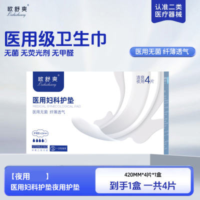 医用卫生巾械字号灭菌无菌纯棉姨妈垫巾经期护理垫[夜用体验装]420mm*4片*1盒